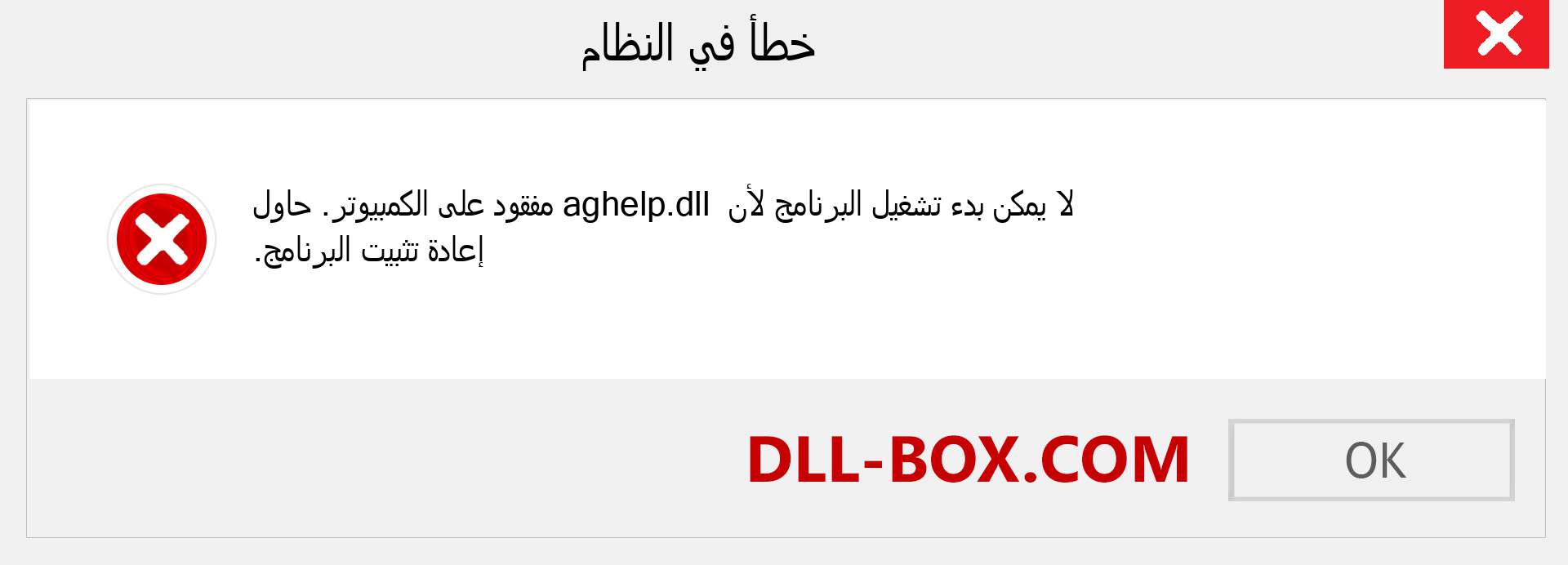 ملف aghelp.dll مفقود ؟. التنزيل لنظام التشغيل Windows 7 و 8 و 10 - إصلاح خطأ aghelp dll المفقود على Windows والصور والصور