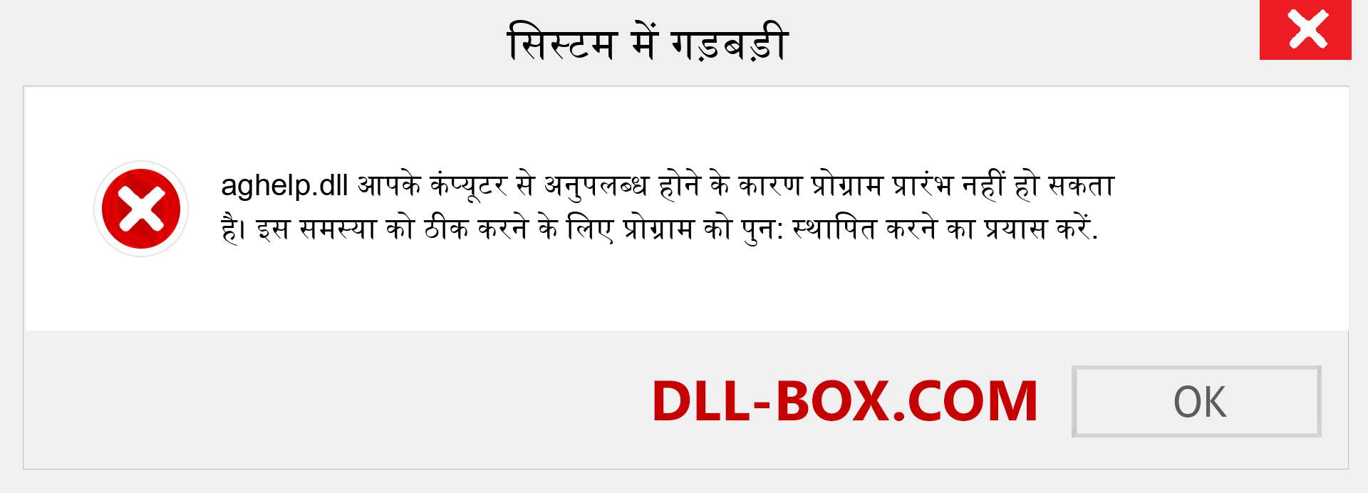 aghelp.dll फ़ाइल गुम है?. विंडोज 7, 8, 10 के लिए डाउनलोड करें - विंडोज, फोटो, इमेज पर aghelp dll मिसिंग एरर को ठीक करें